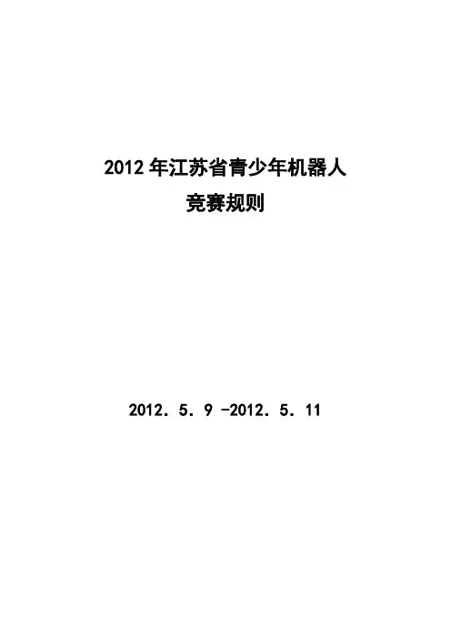 2012江苏省青少年机器人大赛规则4.05