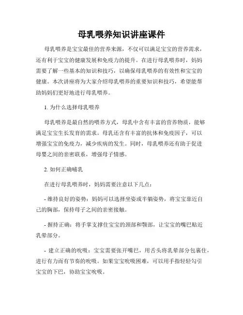 母乳喂养知识讲座课件