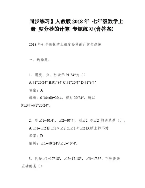 同步练习】人教版2018年 七年级数学上册 度分秒的计算 专题练习(含答案)