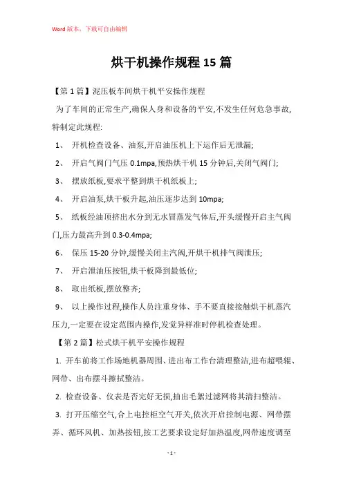 烘干机操作规程15篇