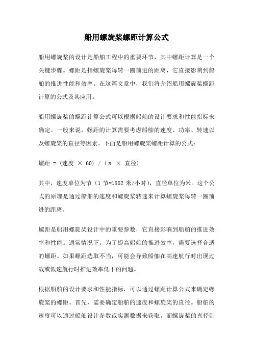 船用螺旋桨螺距计算公式