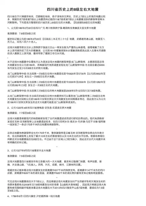四川省历史上的8级左右大地震