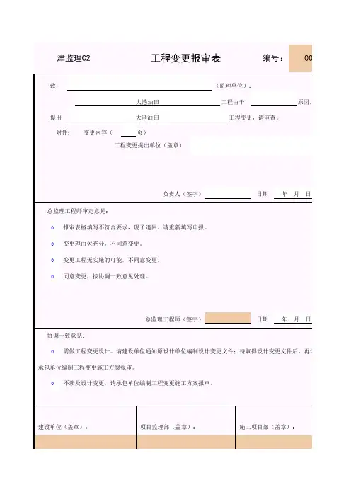 工程变更报审表
