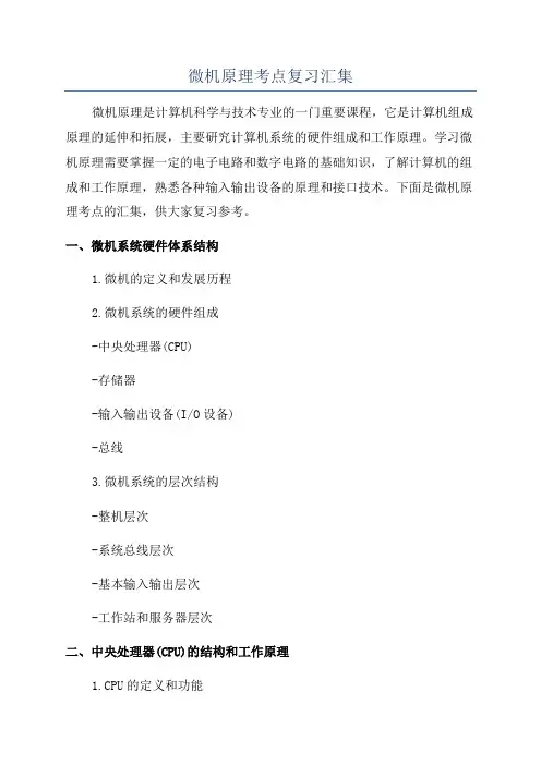 微机原理考点复习汇集