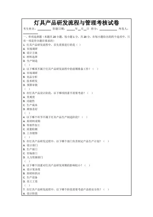 灯具产品研发流程与管理考核试卷