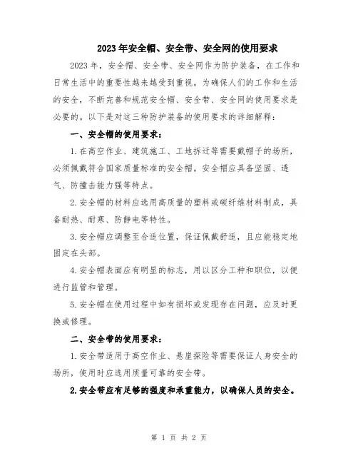 2023年安全帽、安全带、安全网的使用要求