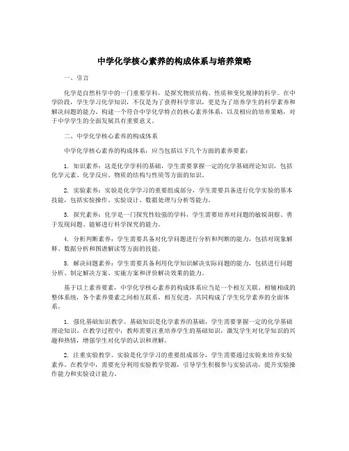 中学化学核心素养的构成体系与培养策略