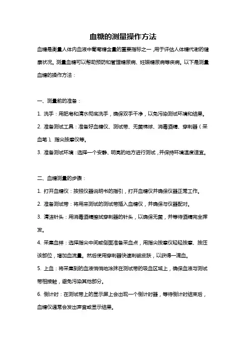 血糖的测量操作方法