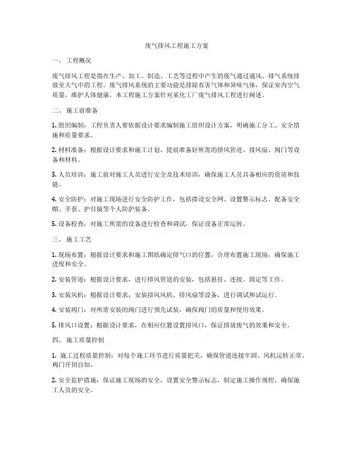 废气排风工程施工方案