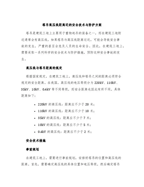塔吊高压线距离近的安全技术与防护方案