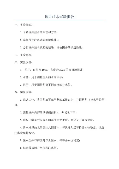 围井注水试验报告