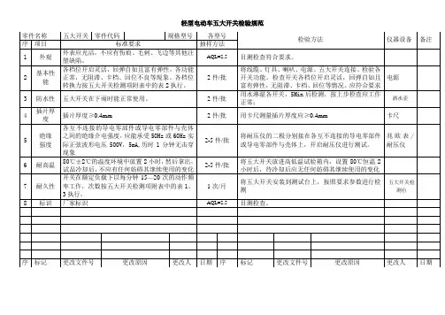 五大开关检验规范(轻型电动车)