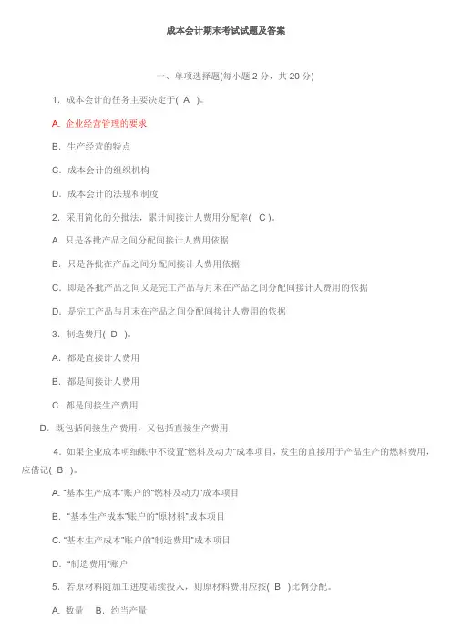 2018年电大成本会计期末考试试题+答案