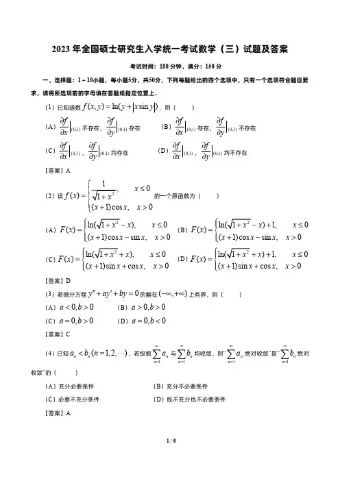 2023考研数学三真题试卷+参考答案(超清版)