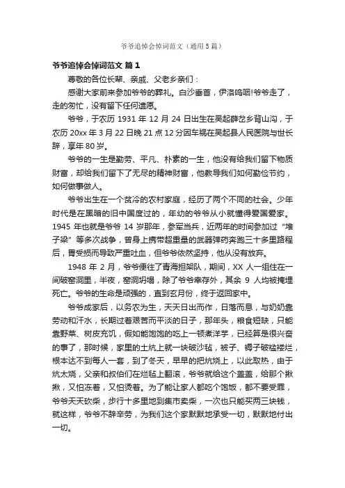爷爷追悼会悼词范文（通用5篇）