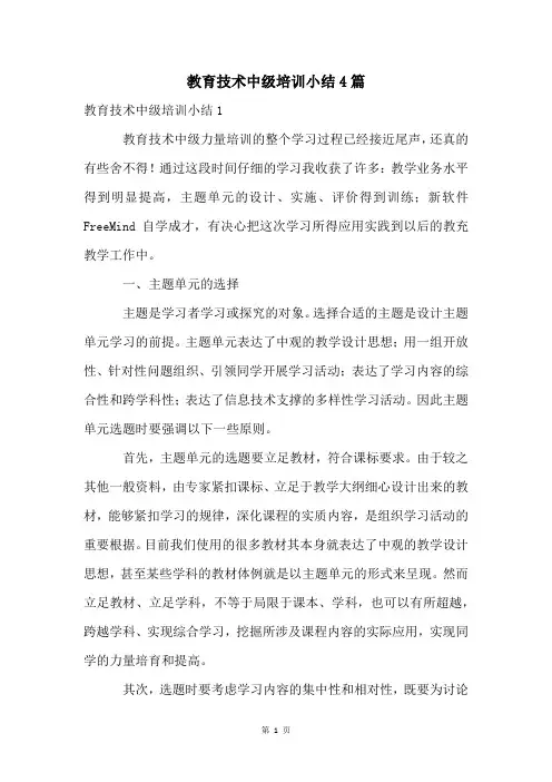 教育技术中级培训小结4篇