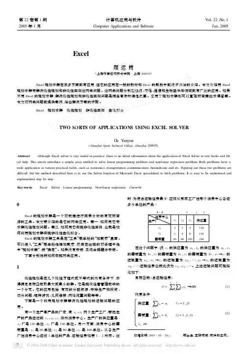 Excel规划求解的两类应用