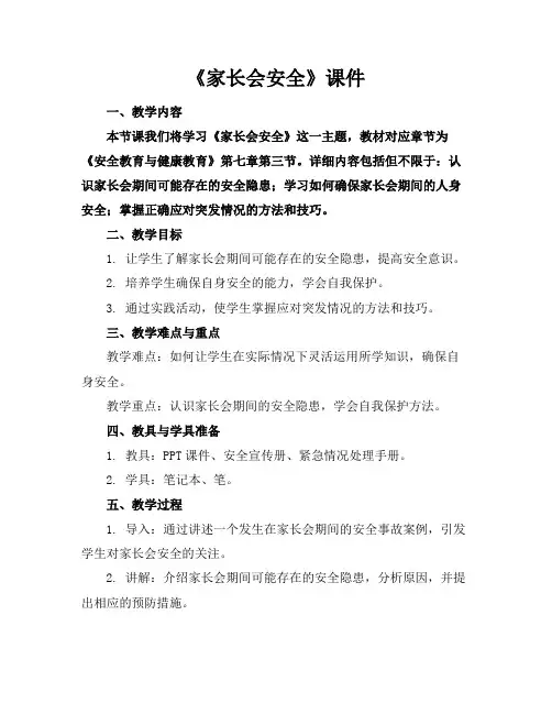 《家长会安全》课件