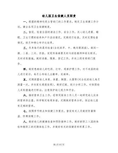 幼儿园卫生保健人员职责(六篇)