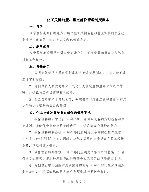 化工关键装置、重点部位管理制度范本