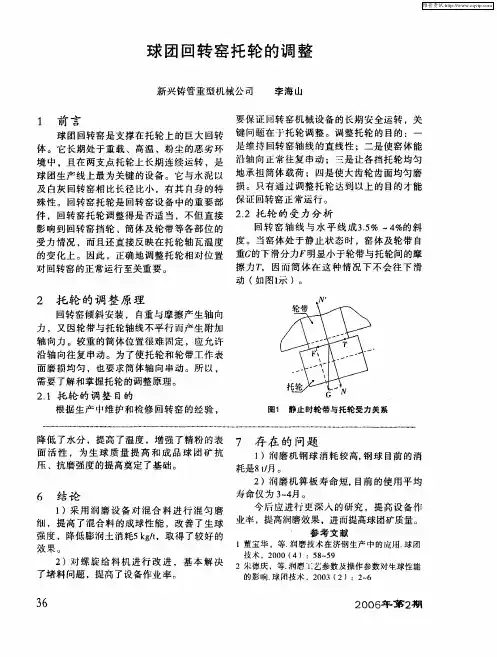 球团回转窑托轮的调整