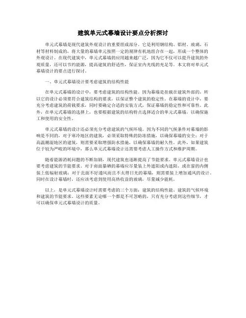 建筑单元式幕墙设计要点分析探讨