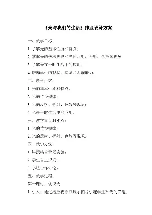 《光与我们的生活作业设计方案》