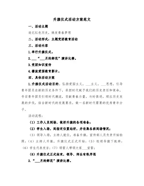 升旗仪式活动方案范文(3篇)