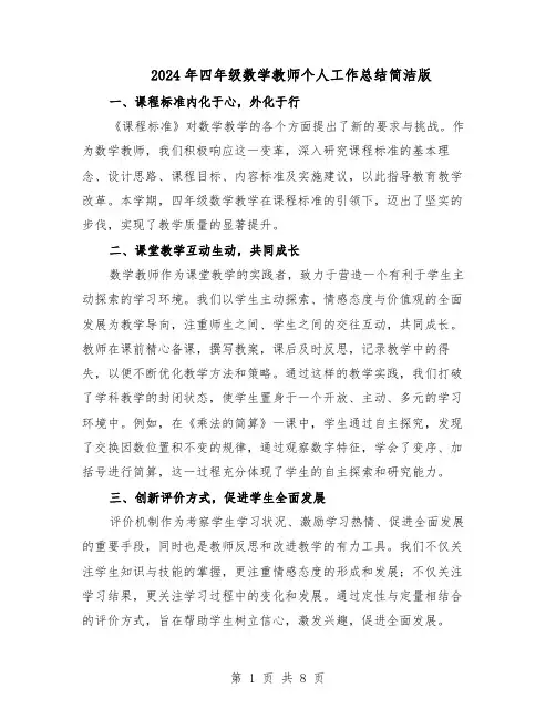2024年四年级数学教师个人工作总结简洁版（5篇）