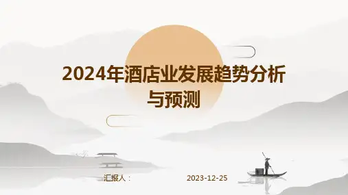 2024年酒店业发展趋势分析与预测