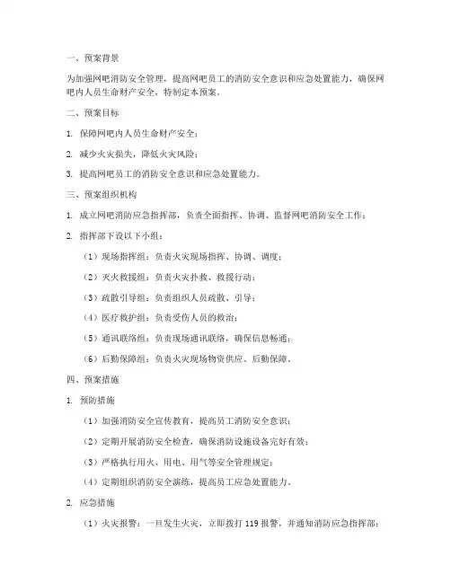 网吧消防应急专项预案