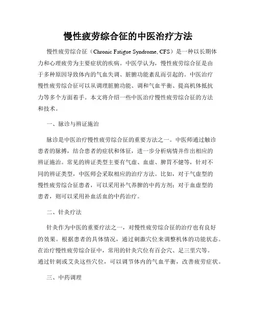 慢性疲劳综合征的中医治疗方法