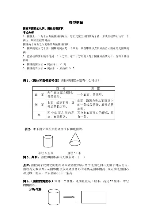 (完整版)圆柱与圆锥典型例题