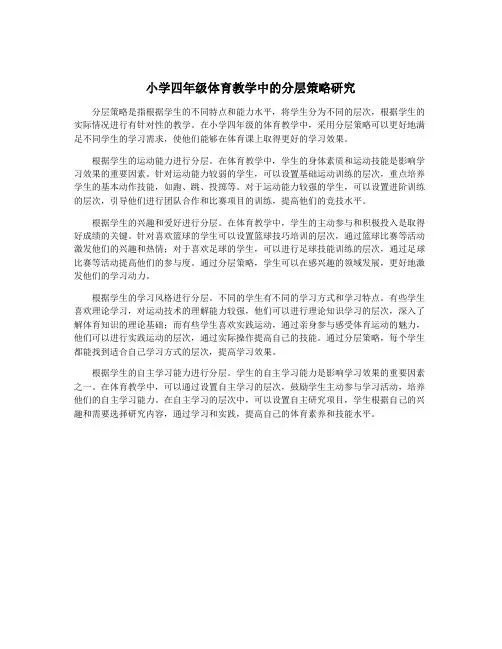 小学四年级体育教学中的分层策略研究