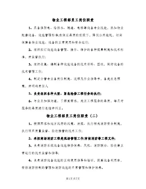 物业工程部员工岗位职责(7篇)