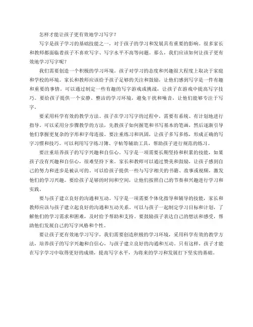 怎样才能让孩子更有效地学习写字？