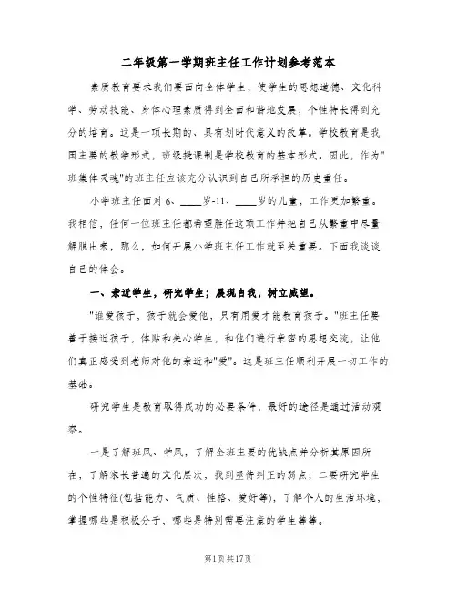 二年级第一学期班主任工作计划参考范本(4篇)