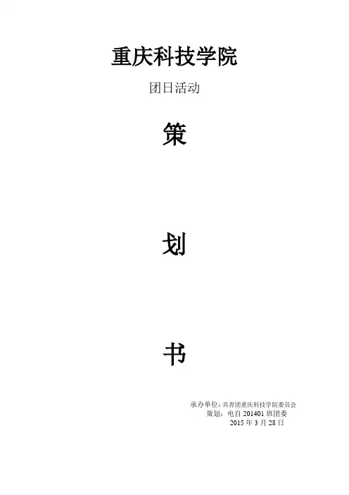 《铭记历史青春志  坚定信念跟党走》团日活动策划书