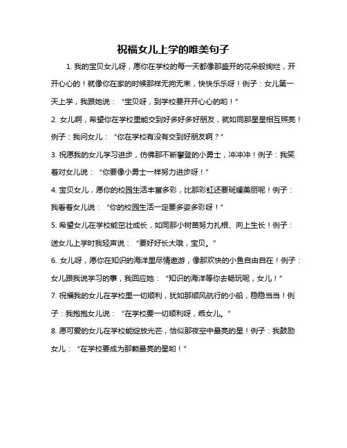 祝福女儿上学的唯美句子
