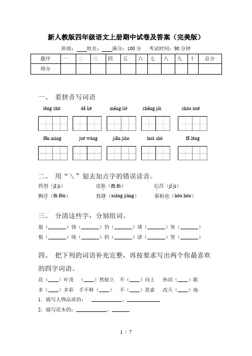 新人教版四年级语文上册期中试卷及答案(完美版)