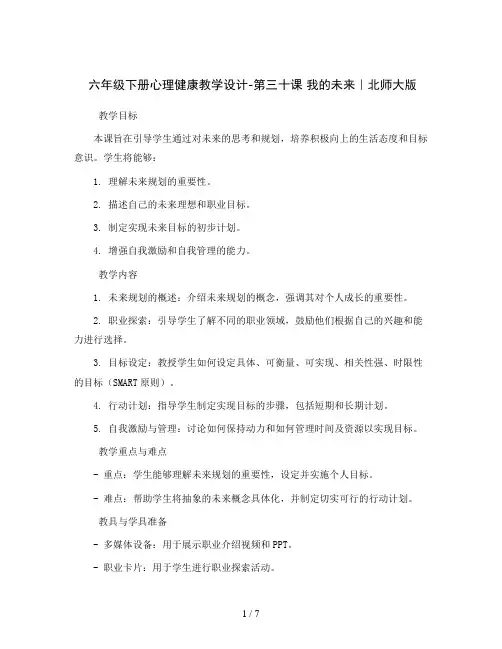 六年级下册心理健康教学设计-第三十课 我的未来｜北师大版  