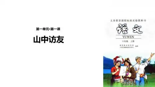 六年级上册语文课件-1《山中访友》｜人教新课标(共27张PPT)