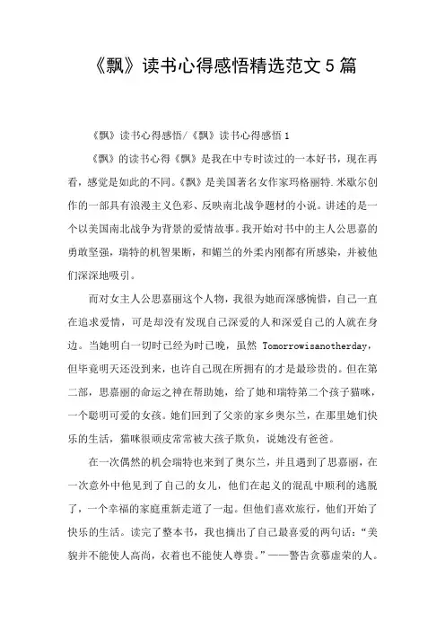《飘》读书心得感悟精选范文5篇