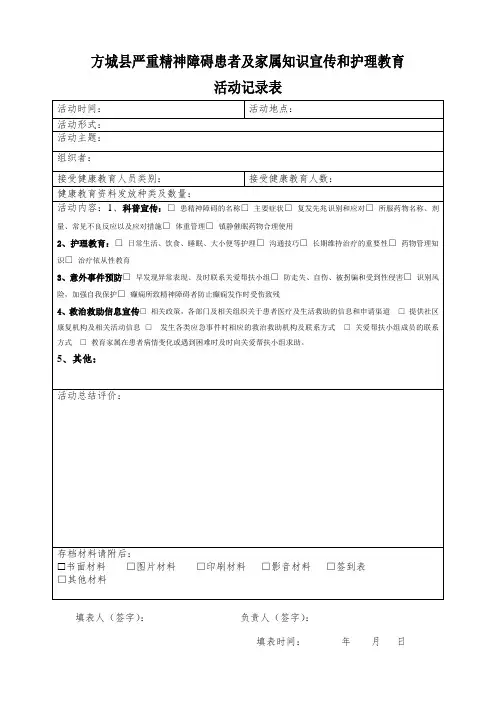 严重精神障碍患者及家属知识宣传和护理教育(1)(1)