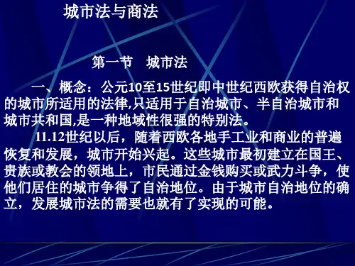第九章+城市法与商法