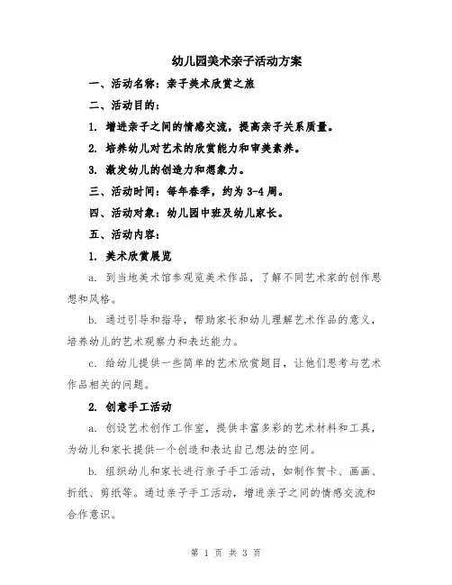 幼儿园美术亲子活动方案