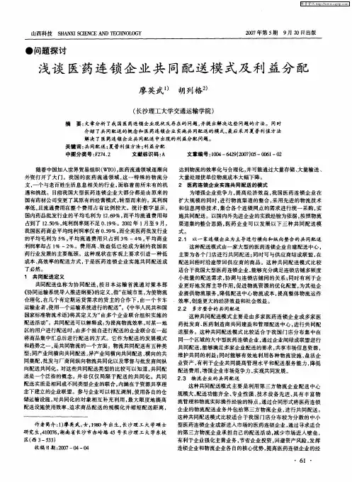 浅谈医药连锁企业共同配送模式及利益分配