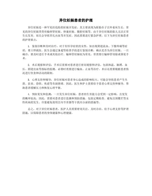 异位妊娠患者的护理