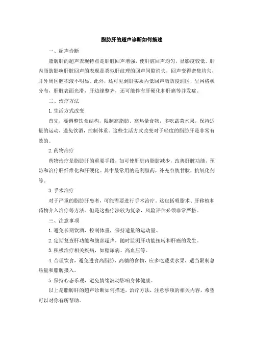 脂肪肝的超声诊断如何描述[002]