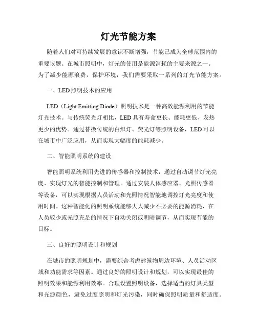 灯光节能方案